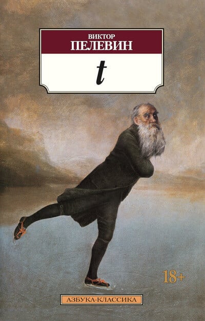 "t" Пелевин Виктор Олегович