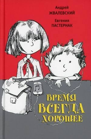 Евгения Пастернак и Андрей Жвалевский. Время всегда хорошее