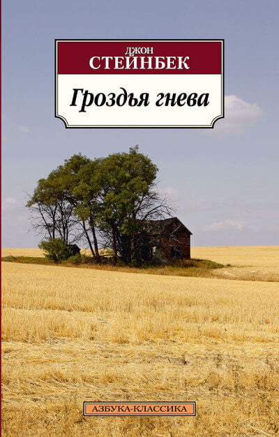 «Гроздья гнева»  Джон Стейнбек