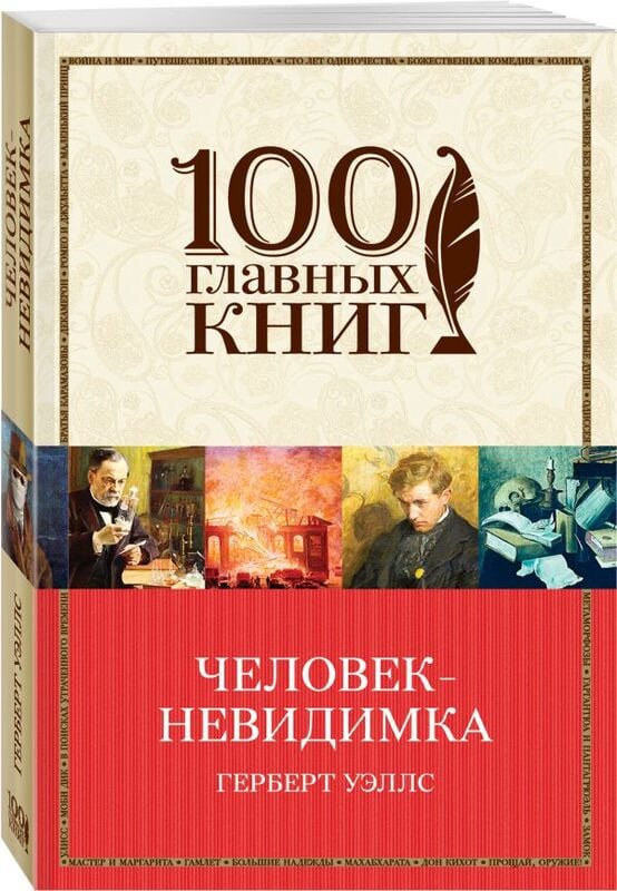 "Человек-невидимка" Герберт Уэллс