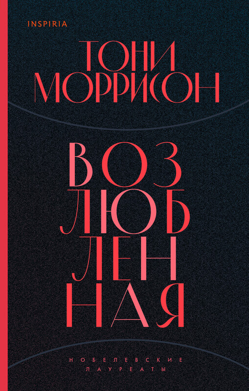 «Возлюбленная» Тони Моррисон
