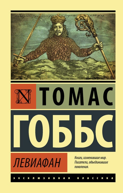 «Левиафан» Томас Гоббс