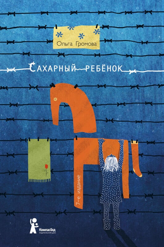 Ольга Громова. Сахарный ребенок