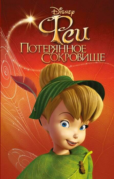 Феи. Потерянное сокровище