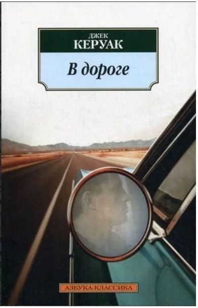 «В дороге» Джек Керуак