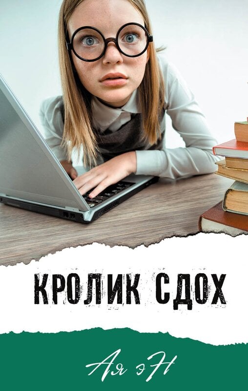 Кролик сдох