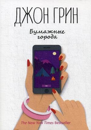 Джон Грин. Бумажные города