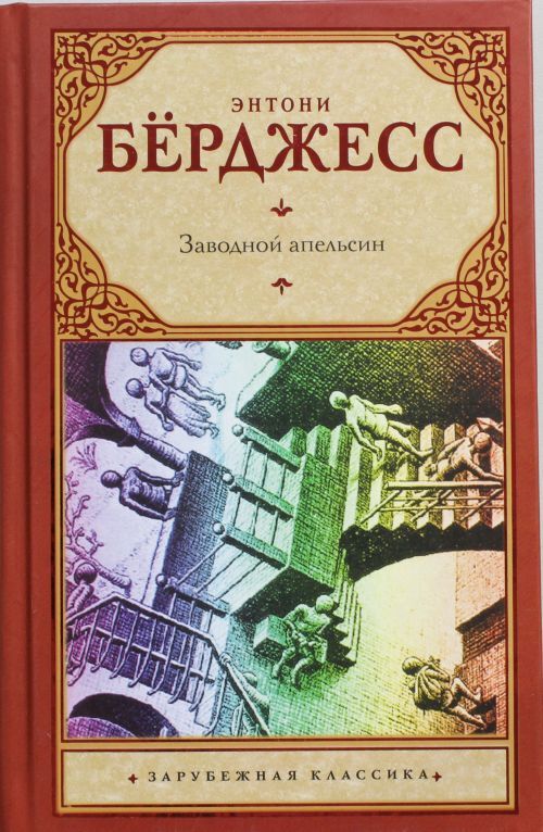 «Заводной апельсин» Энтони Бёрджесс