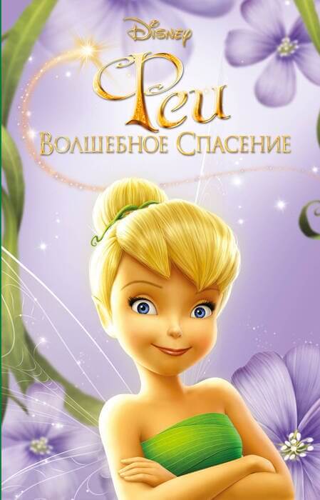 Феи. Волшебное спасение