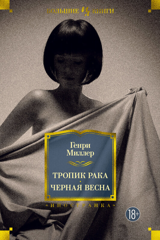 «Тропик рака» Генри Миллер