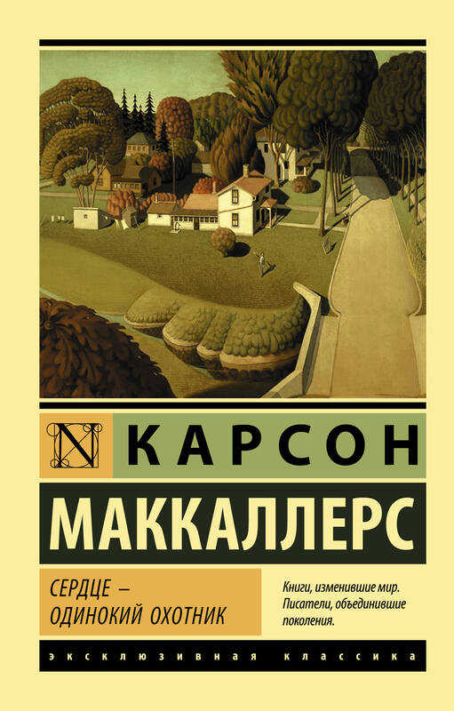 «Сердце — одинокий охотник» Карсон Маккаллерс
