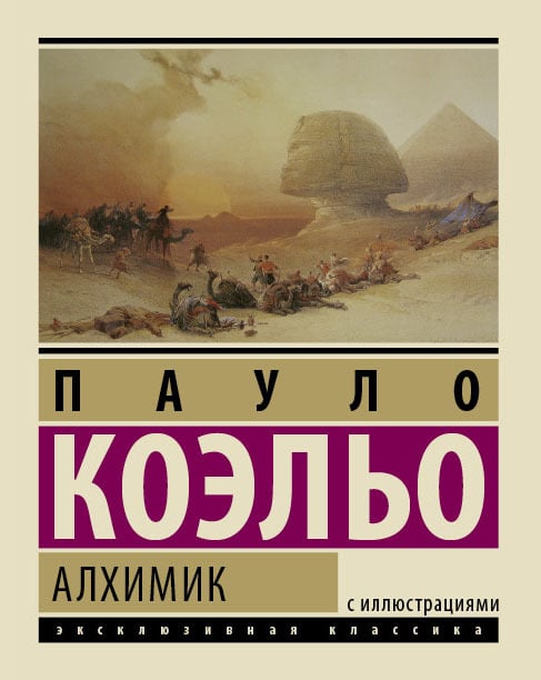 Алхимик Пауло Коэльо