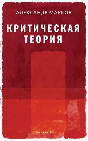 «Критическая теория» Марков Александр Викторович