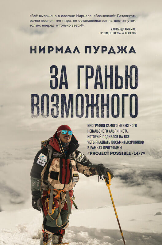 «За гранью возможного» Пурджа Н.