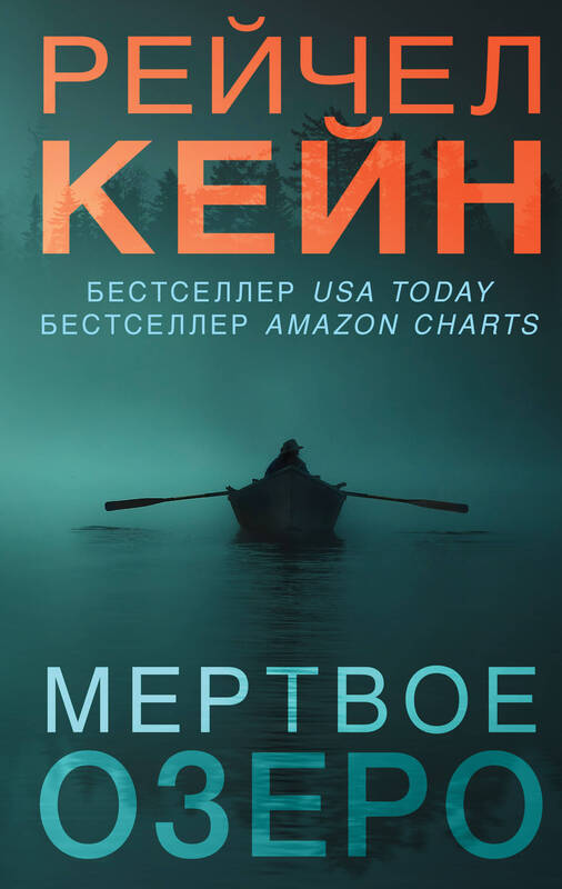 Рейчел Кейн. «Мертвое озеро»