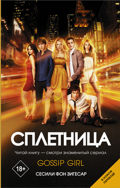 "Сплетница" Фон Зигесар Сесили