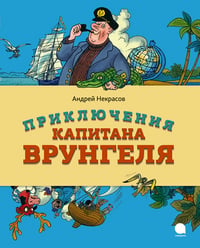 "Приключения капитана Врунгеля" Некрасов А.