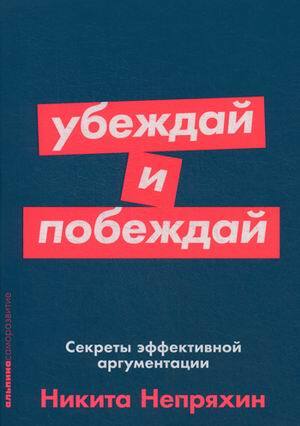 "Убеждай и побеждай. Секреты эффективной аргументации" Непряхин Н.