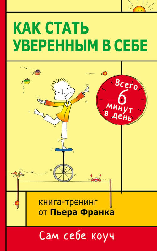 "Как стать уверенным в себе. Всего 6 минут в день. Книга-тренинг" Франк Пьер