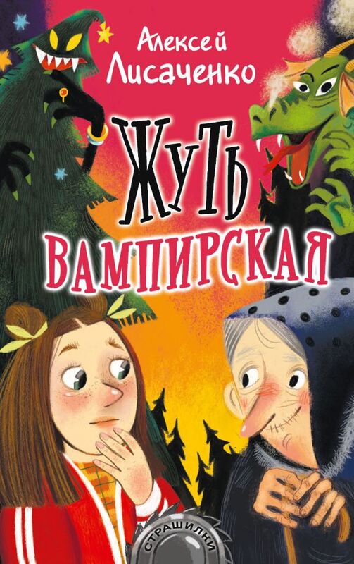 "Жуть вампирская" Лисаченко А.В.