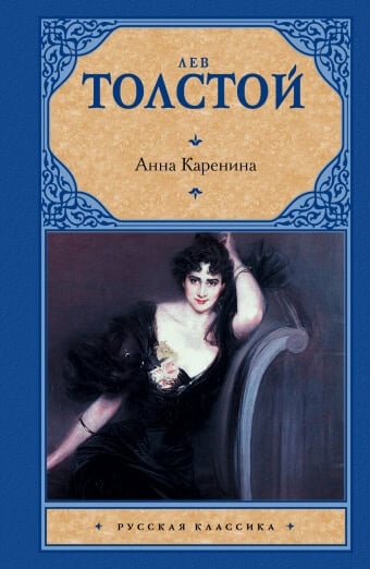 «Анна Каренина» Лев Толстой