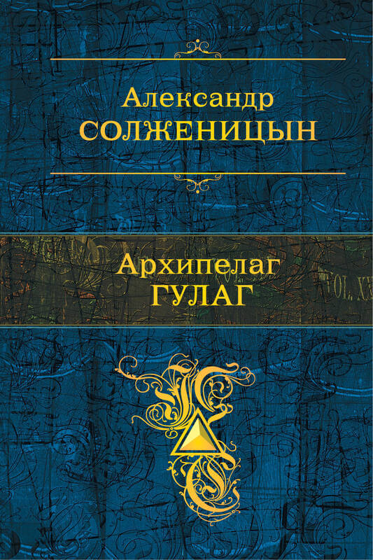 «Архипелаг ГУЛАГ» Александр Солженицын