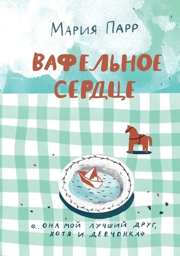 Вафельное сердце Мария Парр