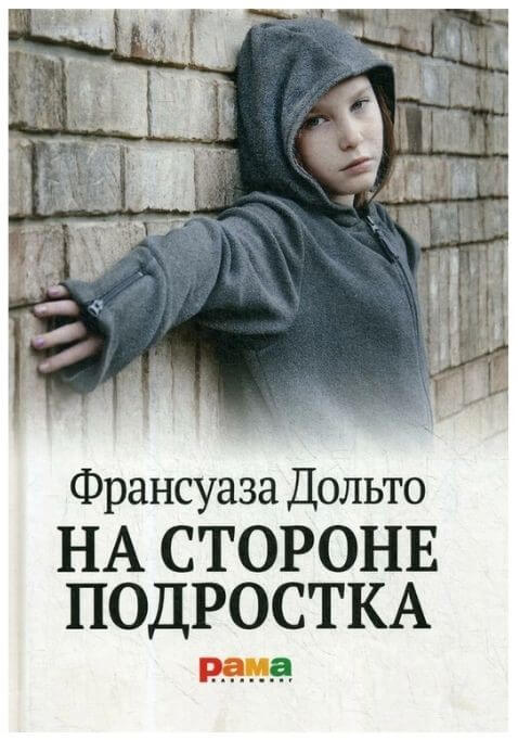 На стороне подростка  Дольто Франсуаза