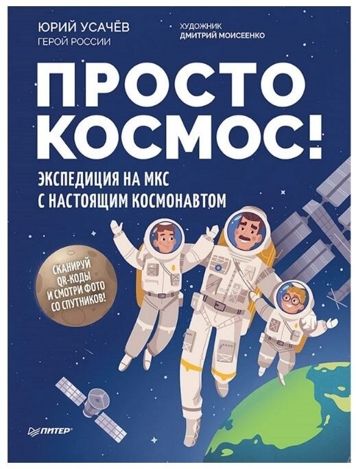 Просто космос! Экспедиция на МКС с настоящим космонавтом