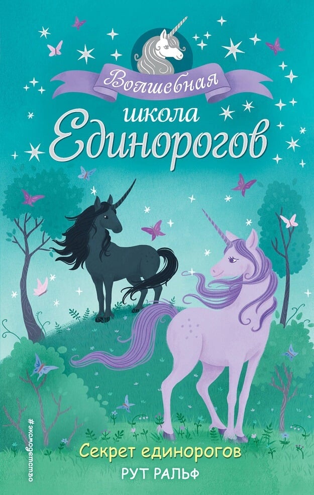 Рут Ральф. Секрет единорогов