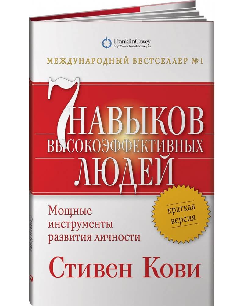 «Книга Семь навыков высокоэффективных людей. Мощные инструменты развития личности. Краткая версия» Стивен Кови
