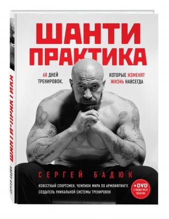 Шанти практика: 60 дней тренировок, которые изменят жизнь навсегда Сергей Бадюк