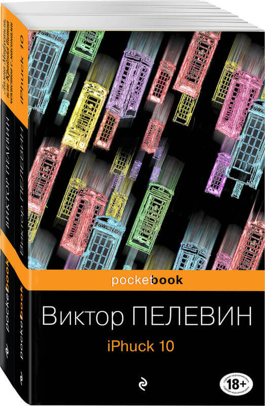 iPhuck 10. Лампа Мафусаила или Крайняя битва чекистов с масонами