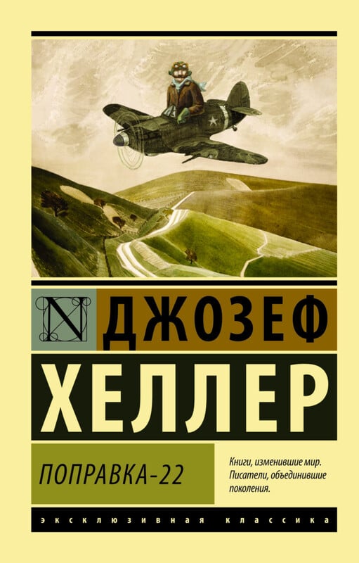 «Поправка-22» Джозефа Хеллера