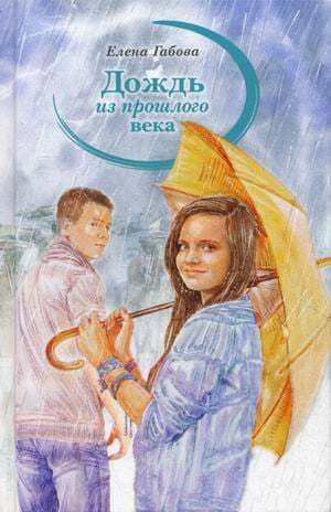 Елена Габова. Дождь из прошлого века