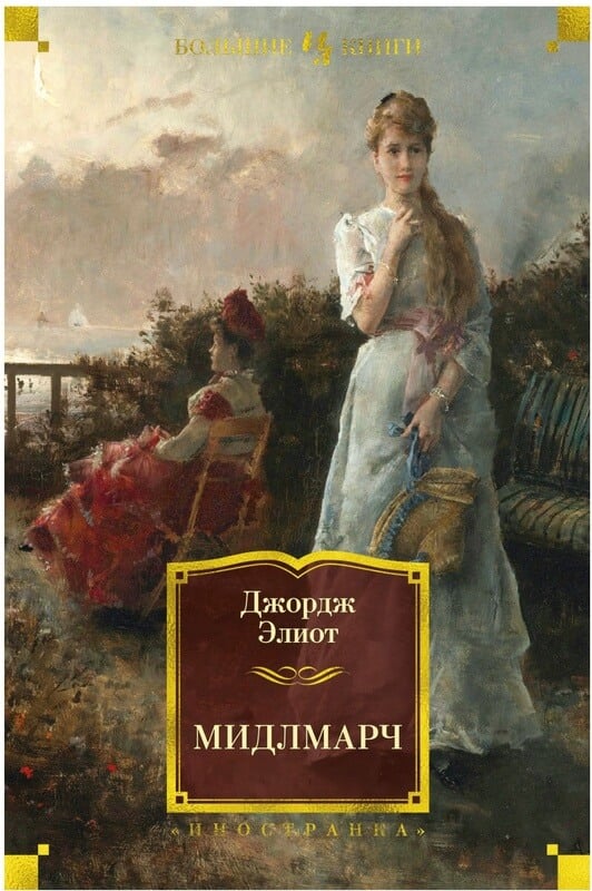 «Мидлмарч» Джордж Элиот