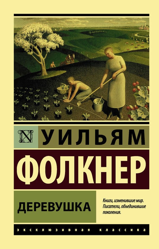 Деревушка Уильям Фолкнер