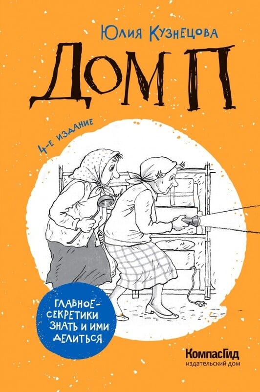 Юлия Кузнецова. Дом П