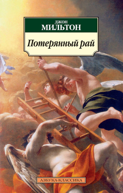 «Потерянный рай» Джон Мильтон