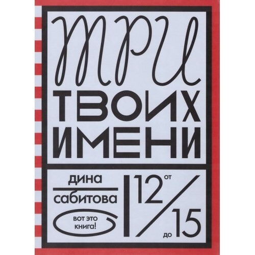 Дина Сабитова. Три твоих имени