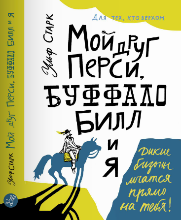 Ульф Старк. Мой друг Перси, Буффало Билл и я