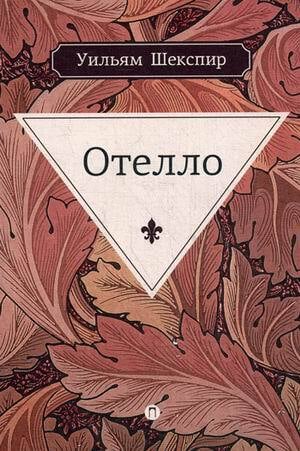 «Отелло» Уильям Шекспир