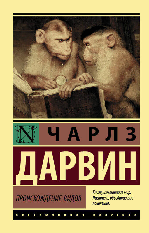 «Происхождение видов» Чарльз Дарвин