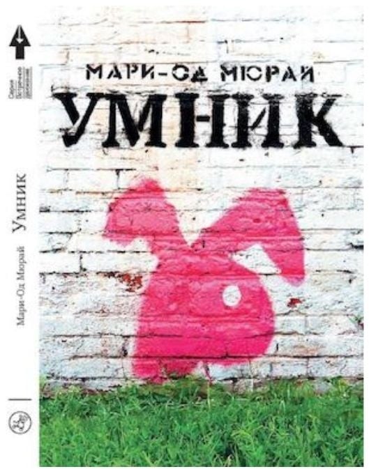 Мюрай Мари-Од. Умник
