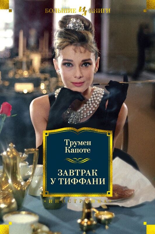 Завтрак у Тиффани Труман Капоте