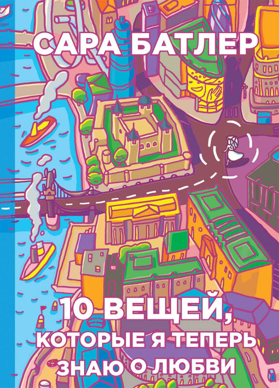Сара Батлер. Десять вещей, которые я теперь знаю о любви