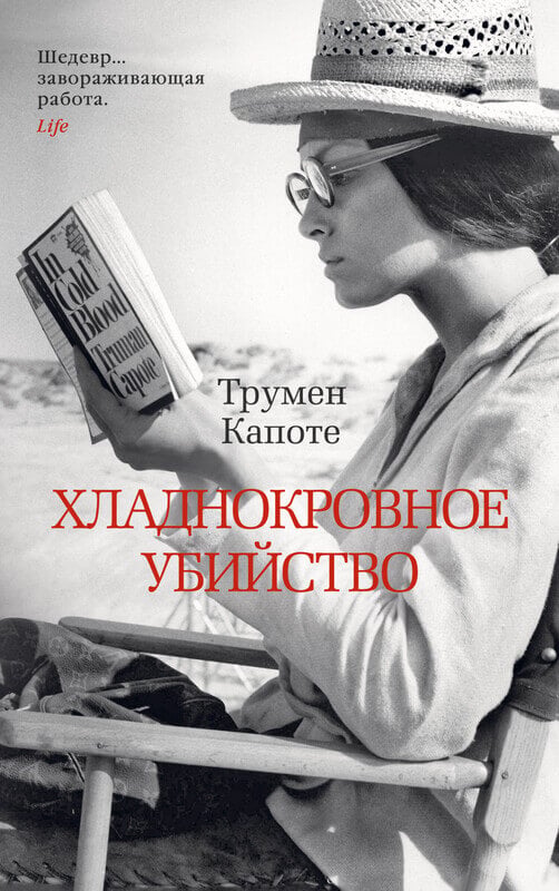 Хладнокровное убийство Труман Капоте