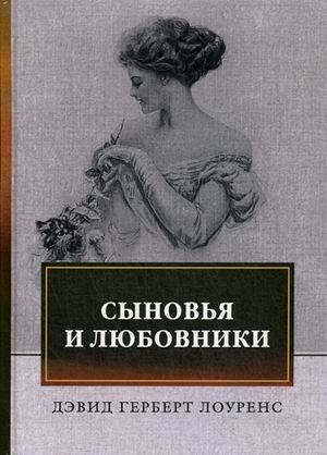 «Сыновья и любовники» Дэвид Герберт Лоуренс