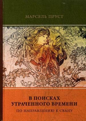 «В поисках утраченного времени»  Марсель Пруст