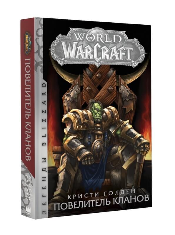 World of Warcraft. Повелитель кланов Голден Кристи
